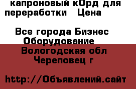  капроновый кОрд для переработки › Цена ­ 100 - Все города Бизнес » Оборудование   . Вологодская обл.,Череповец г.